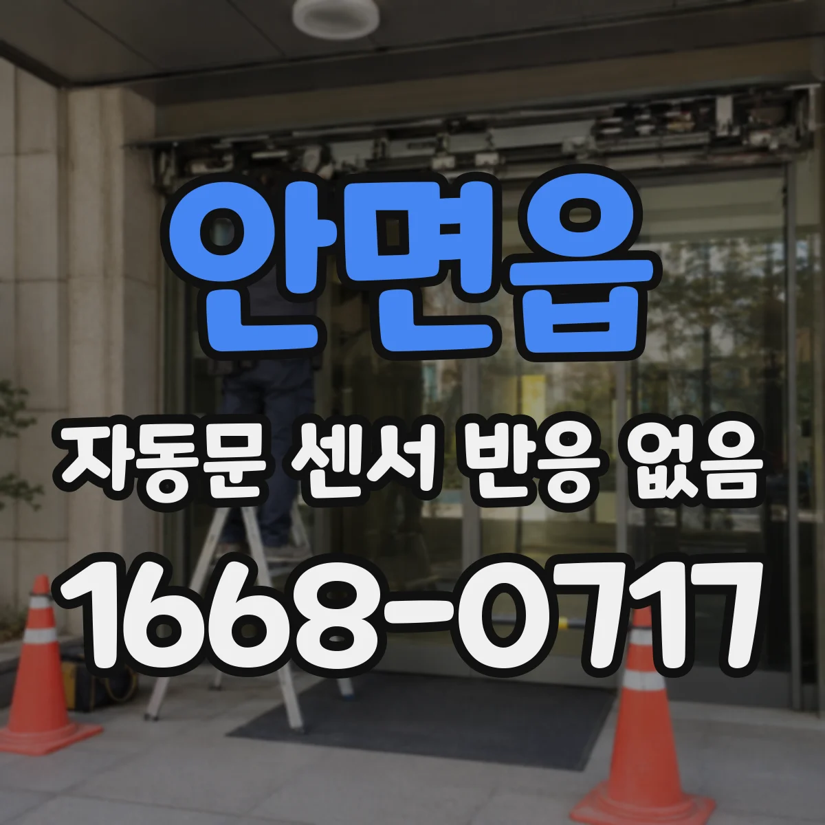 안면읍 자동문 센서 반응 없음