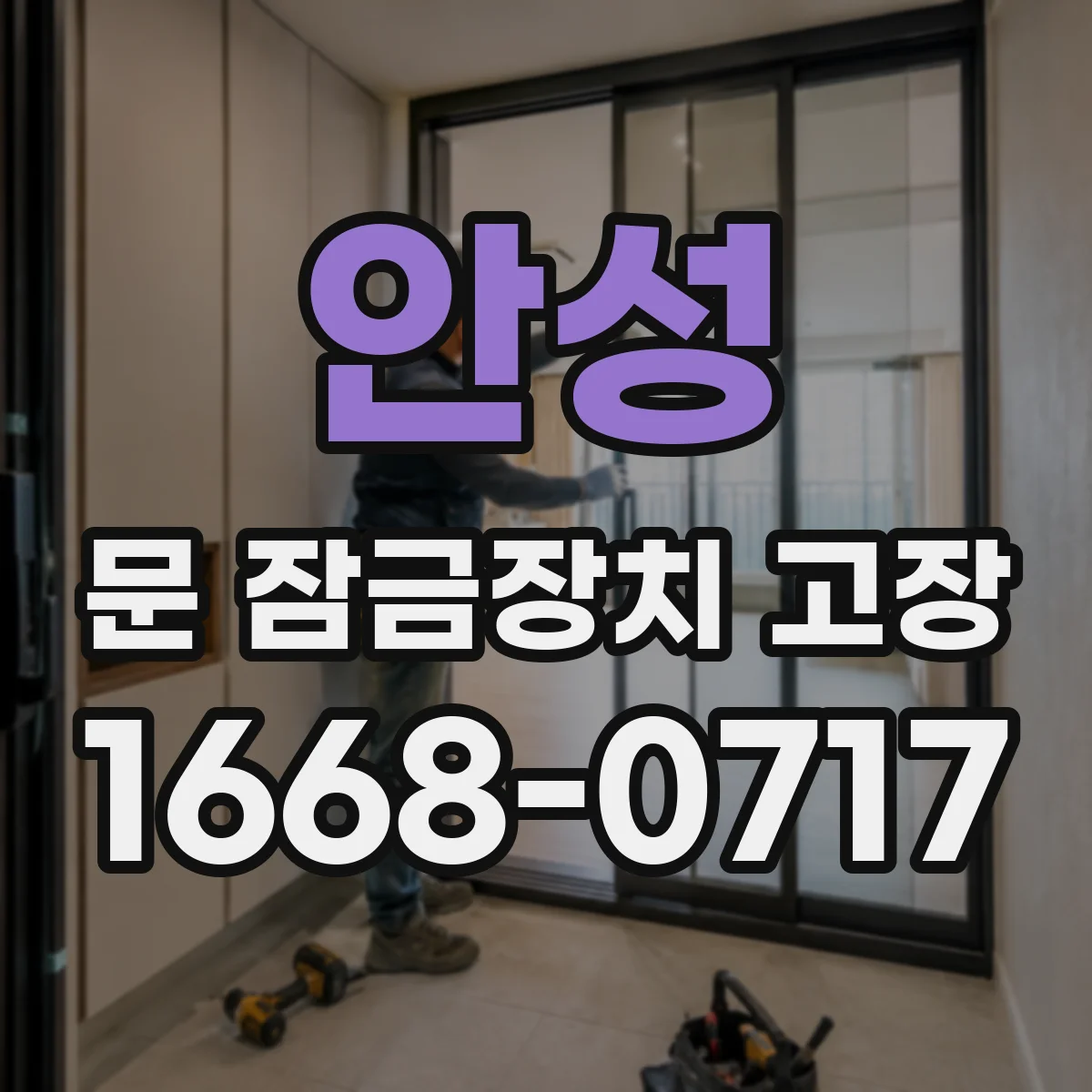 안성 문 잠금장치 고장 관련 단선 의심 구간 찾는 체크리스트
