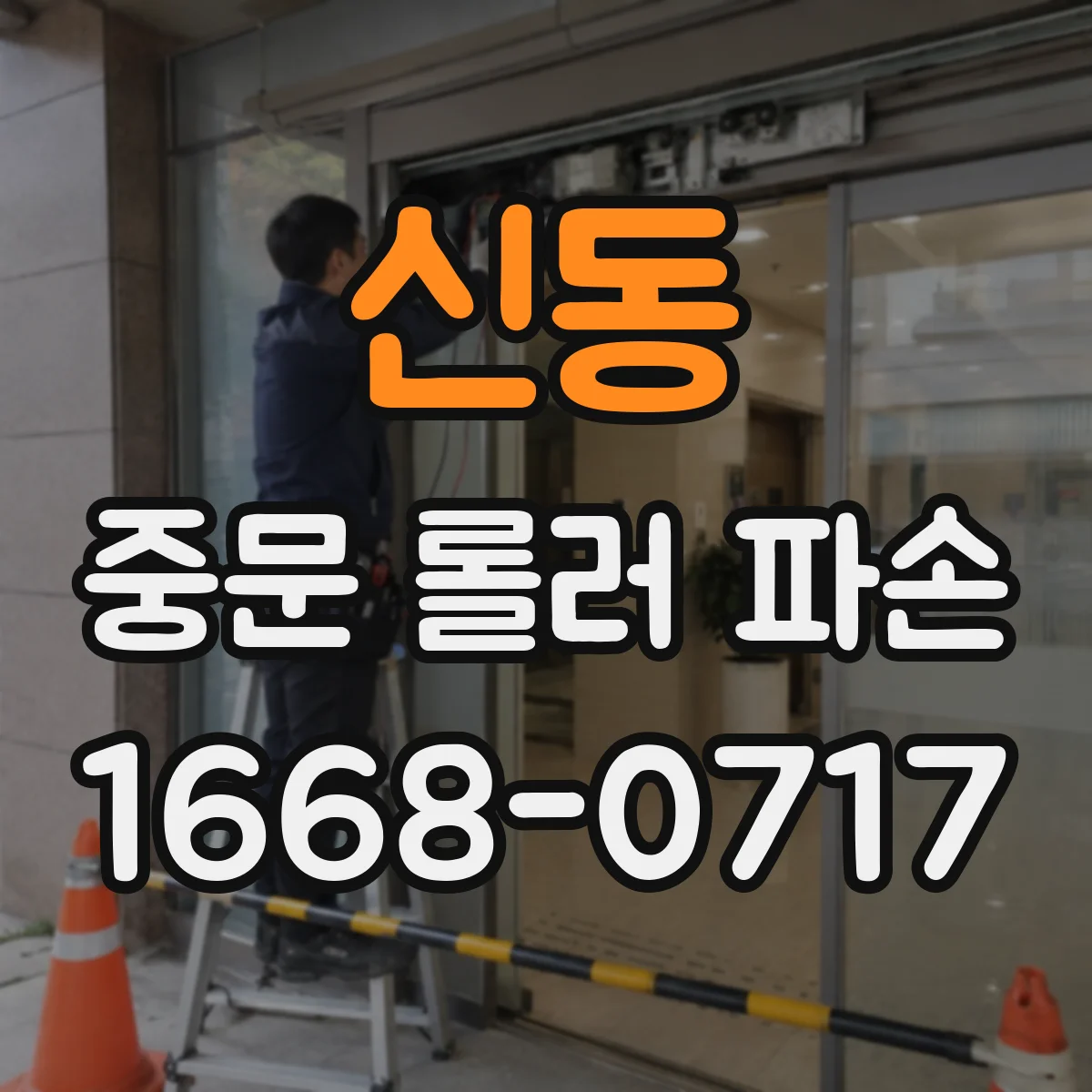 신동 중문 롤러 파손