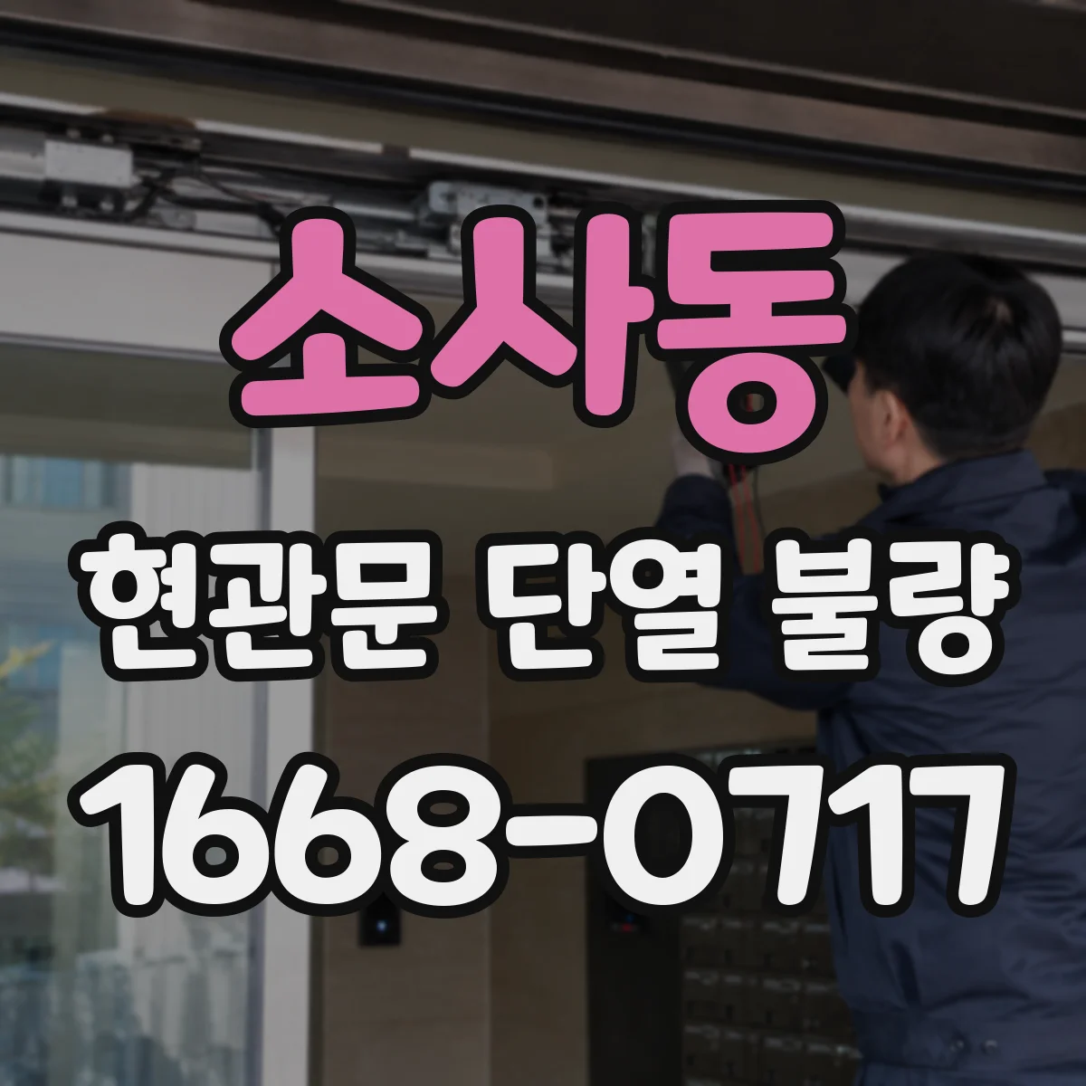 소사동 현관문 단열 불량