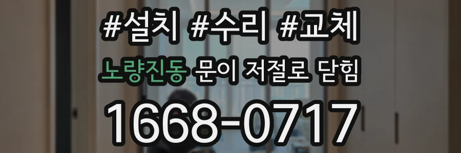 노량진동 문이 저절로 닫힘