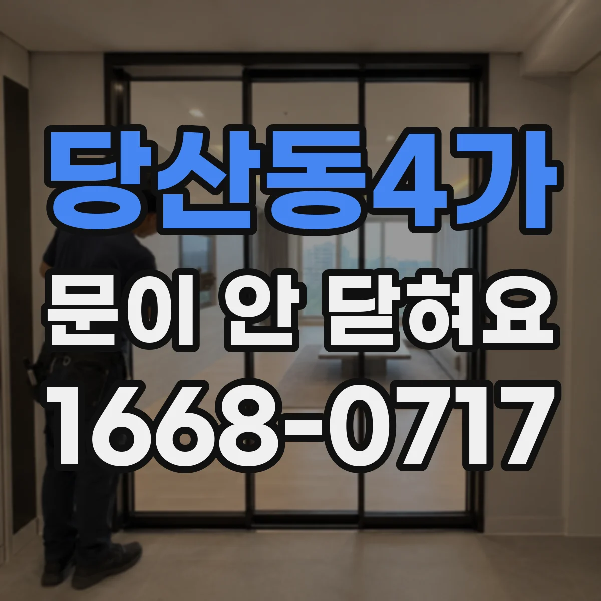 당산동4가 문이 안 닫혀요