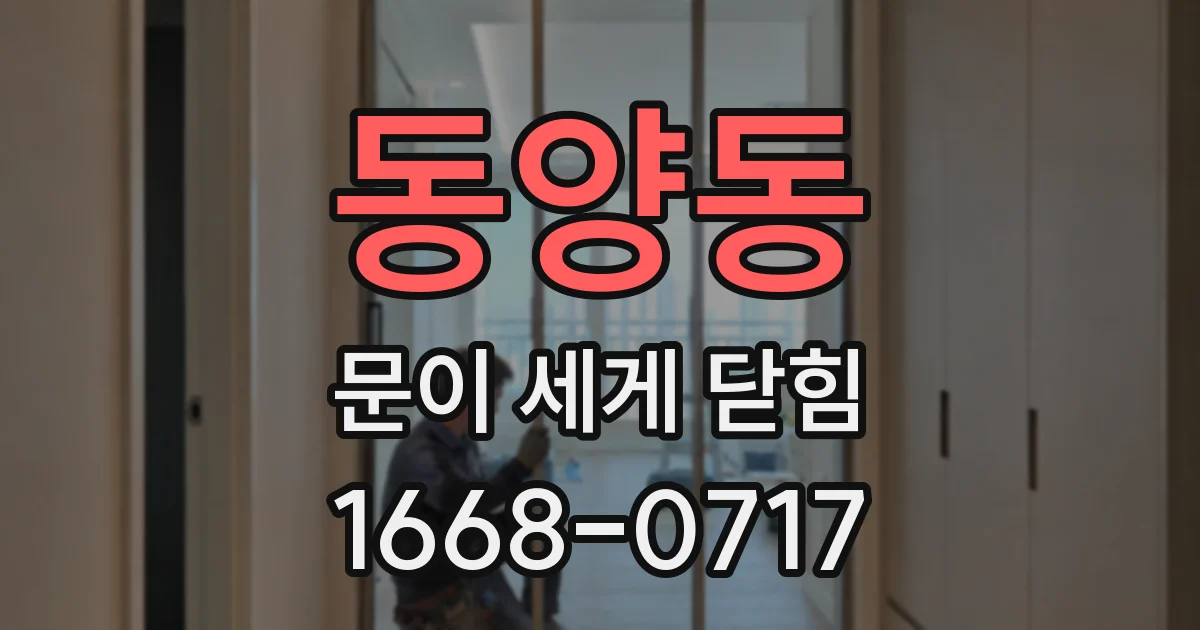 동양동 문이 세게 닫힘