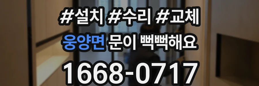 웅양면 문이 뻑뻑해요
