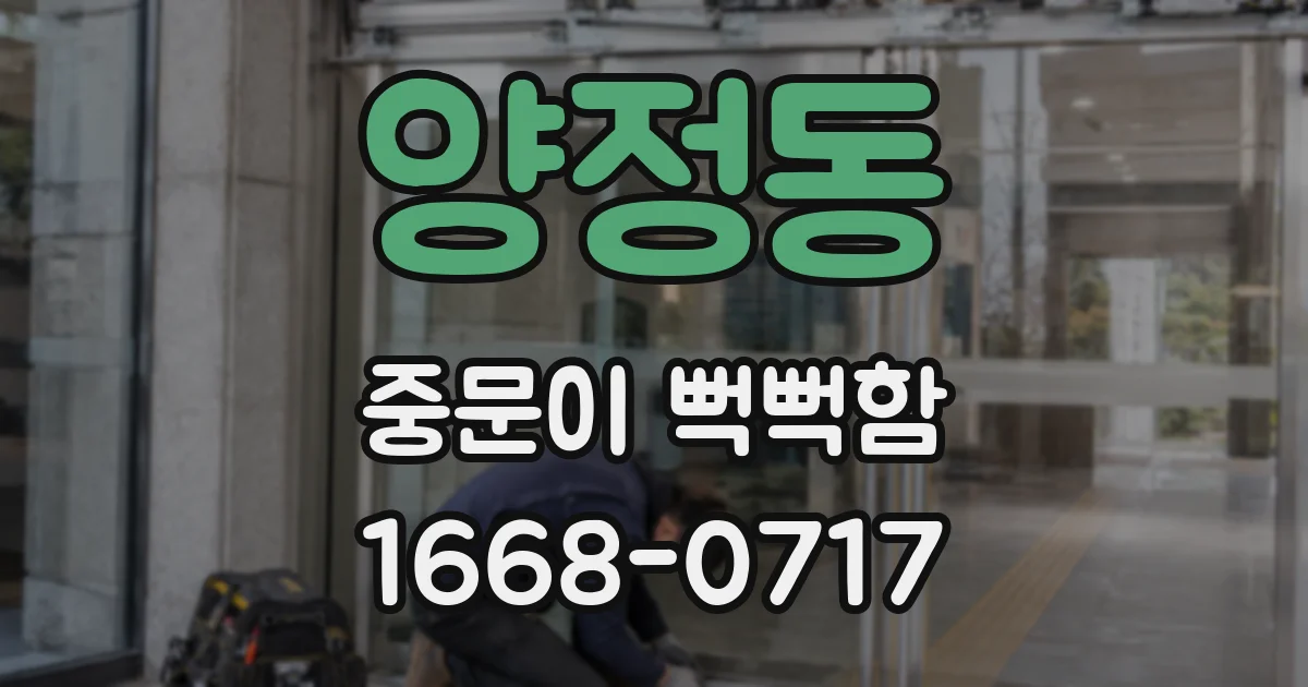 양정동 중문이 뻑뻑함