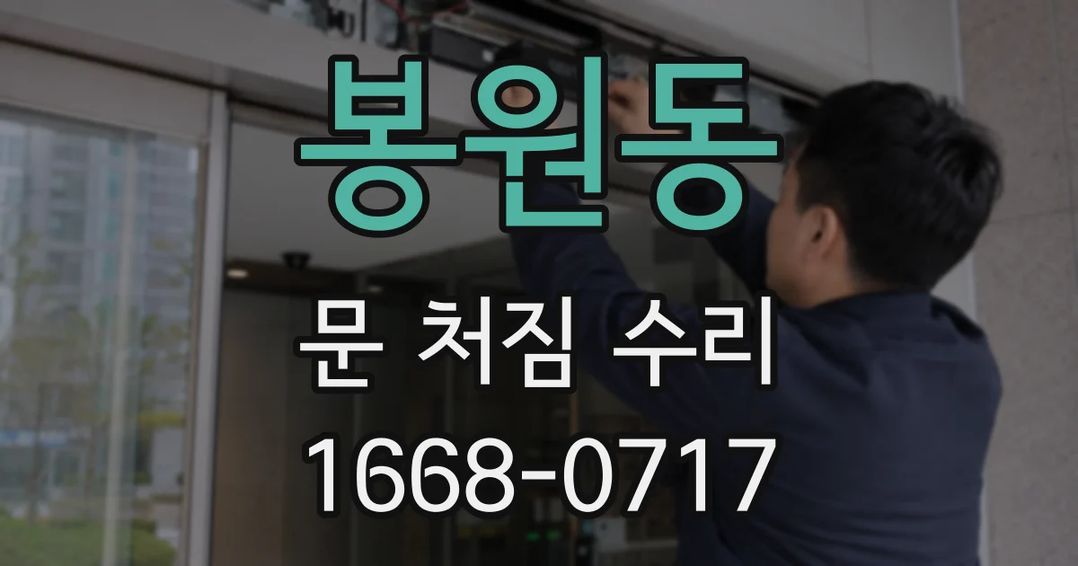 봉원동 문 처짐 수리