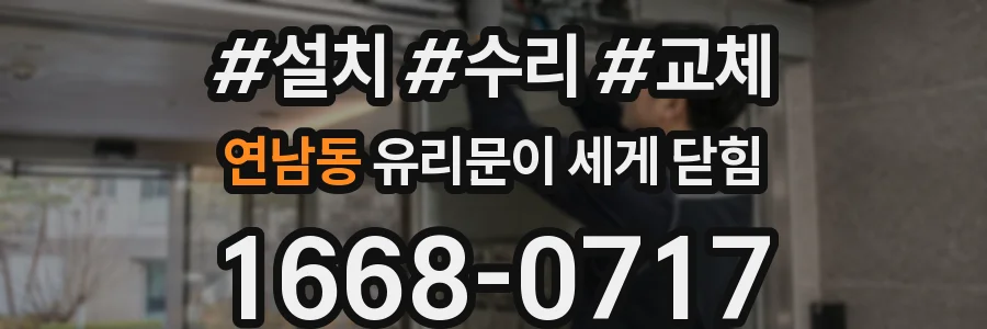 연남동 유리문이 세게 닫힘