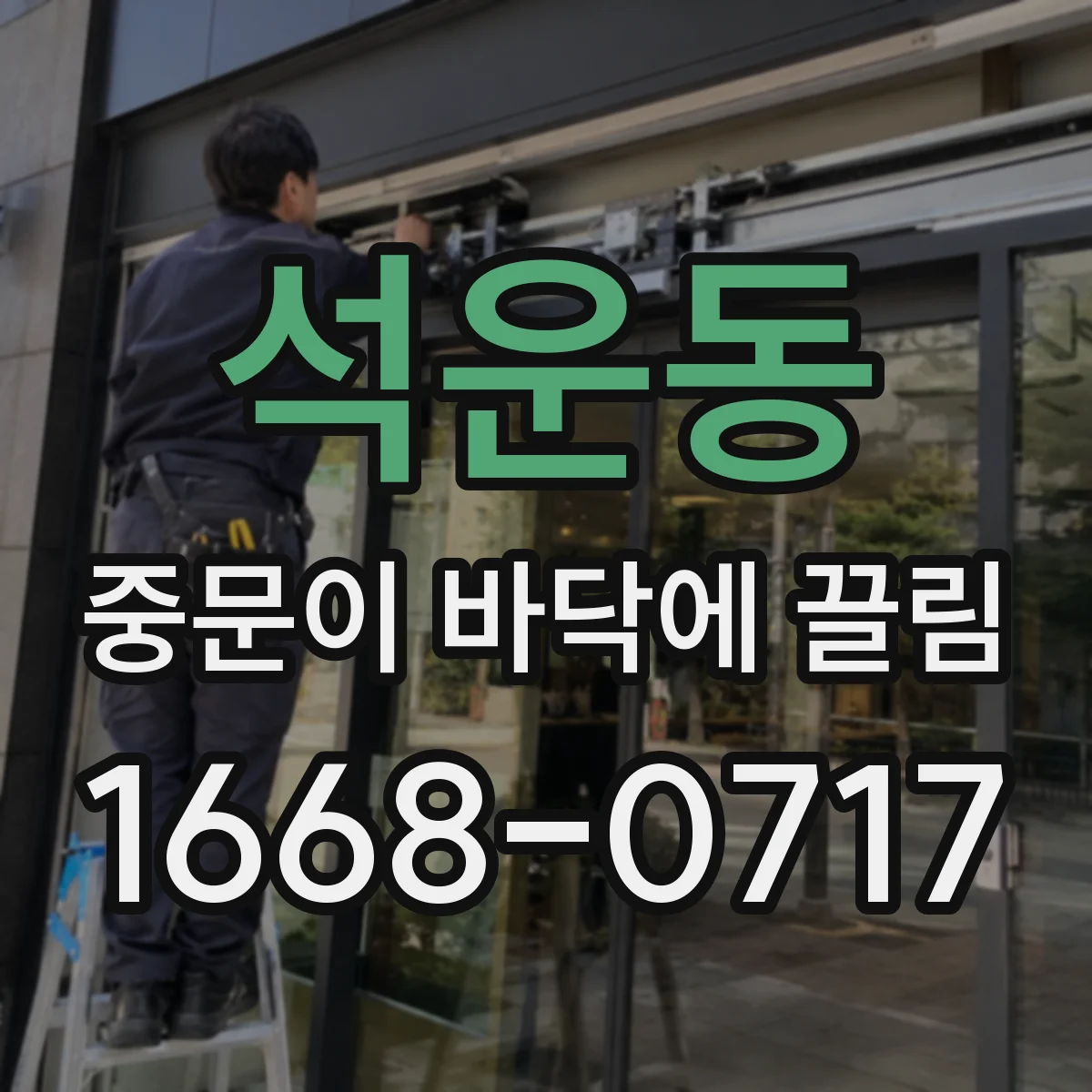 석운동 중문이 바닥에 끌림