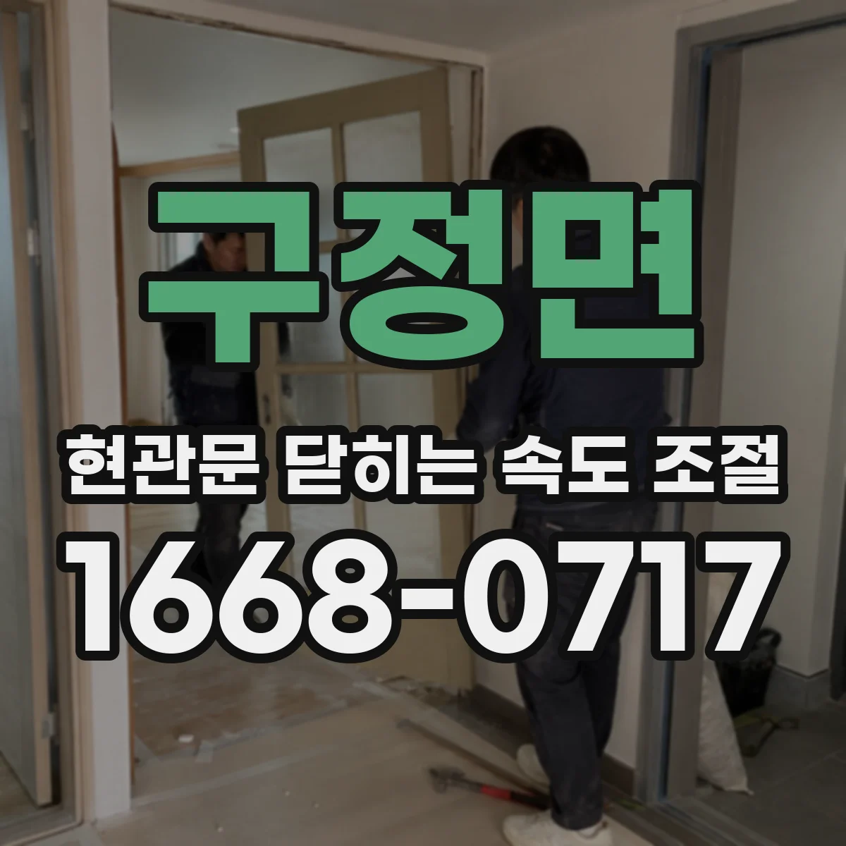 구정면 현관문 닫히는 속도 조절