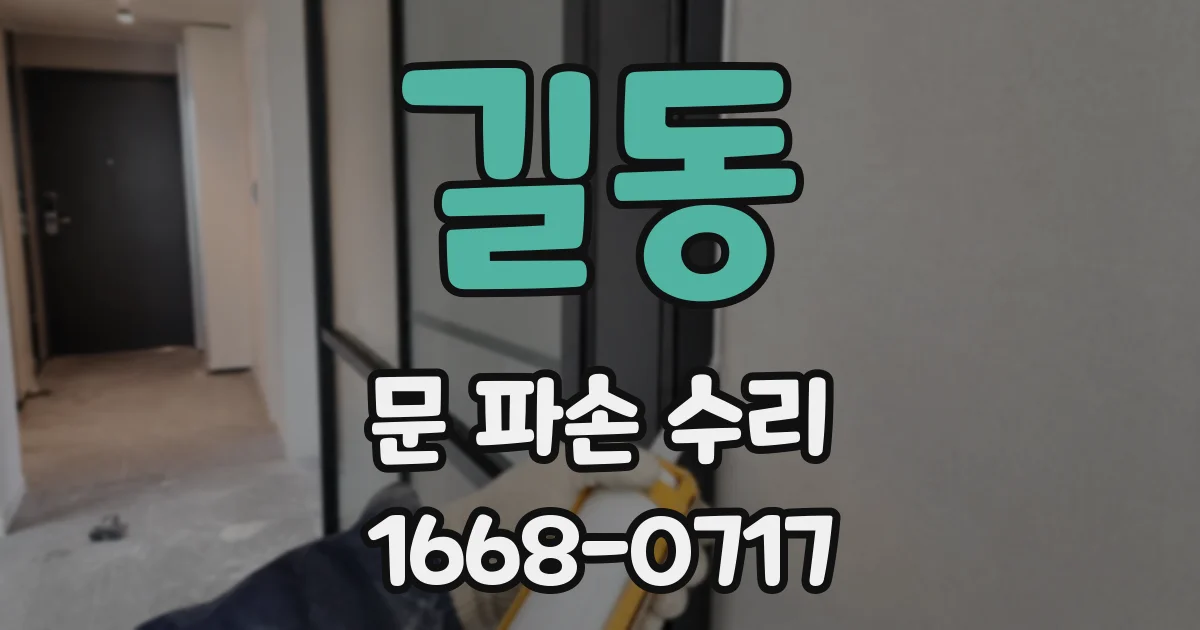 길동 문 파손 수리