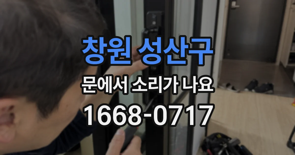 창원 성산구 문에서 소리가 나요