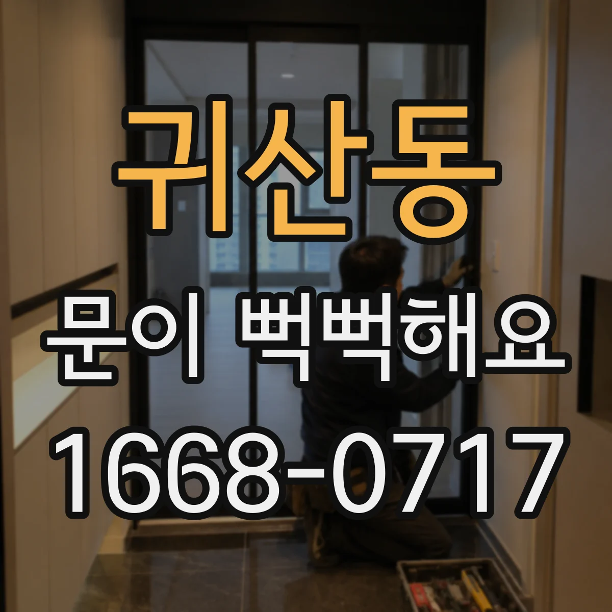 귀산동 문이 뻑뻑해요
