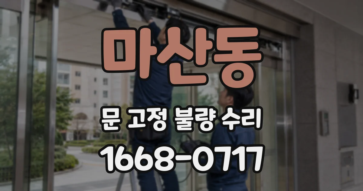 마산동 문 고정 불량 수리