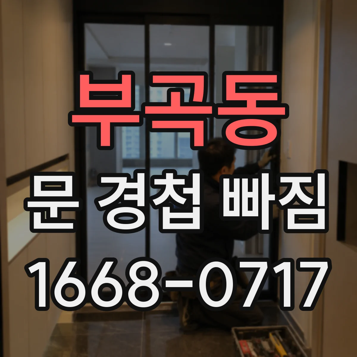 부곡동 문 경첩 빠짐