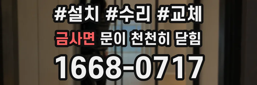 금사면 문이 천천히 닫힘