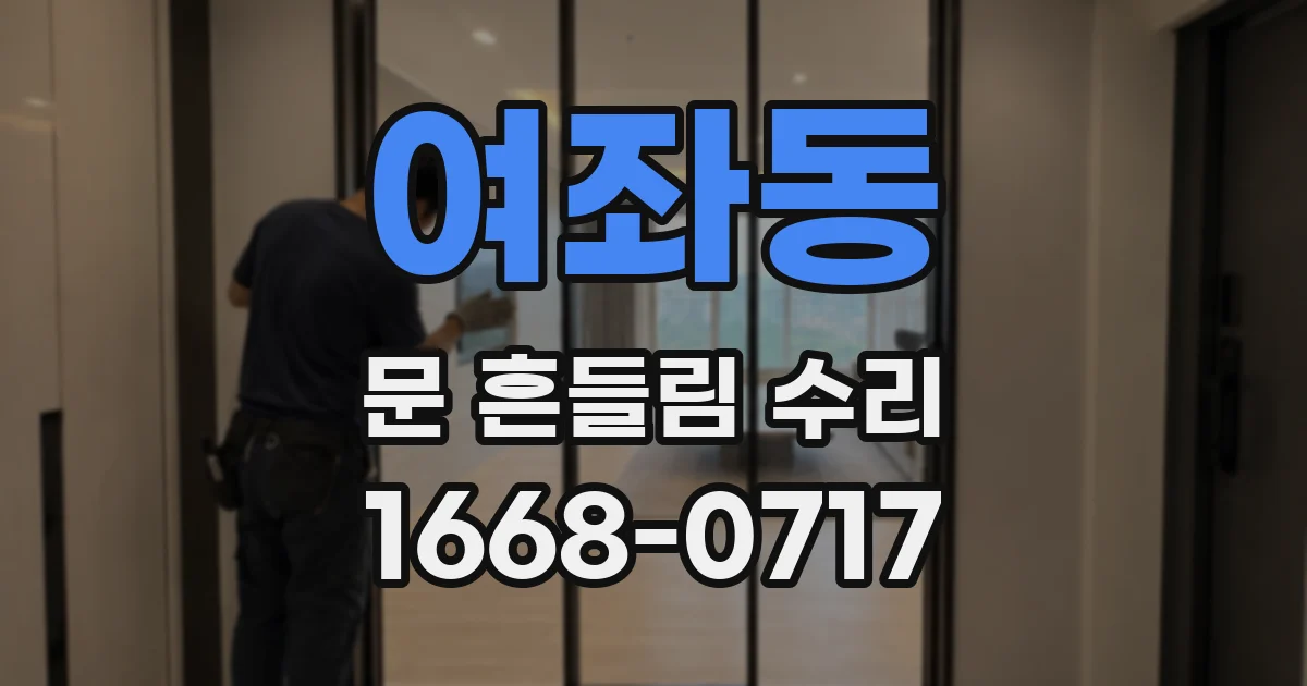 여좌동 문 흔들림 수리