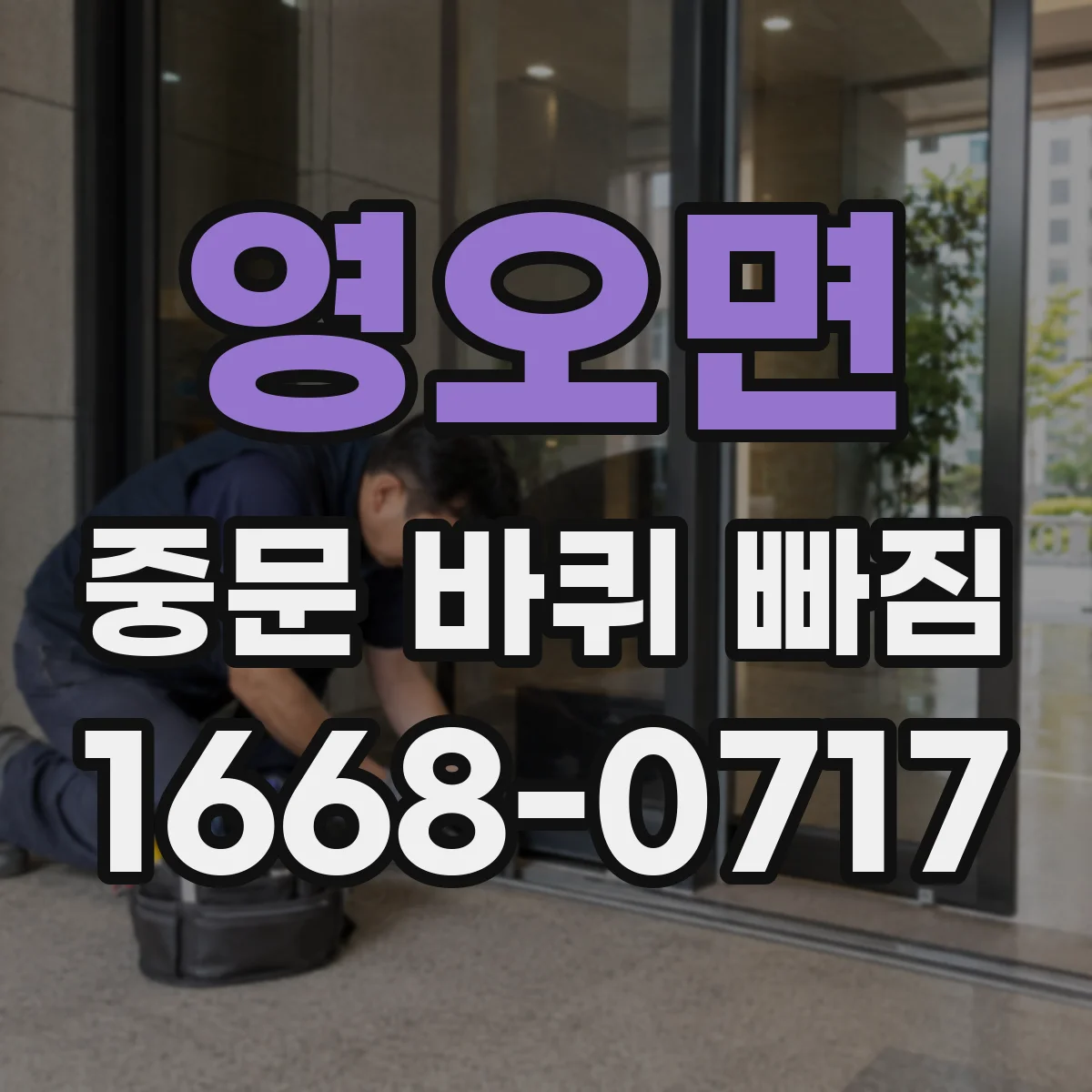영오면 중문 바퀴 빠짐