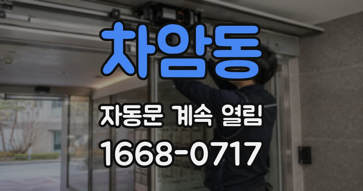 차암동 자동문 계속 열림