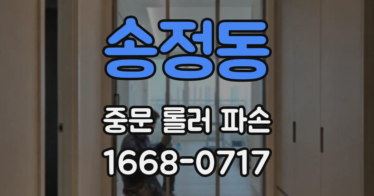 송정동 중문 롤러 파손