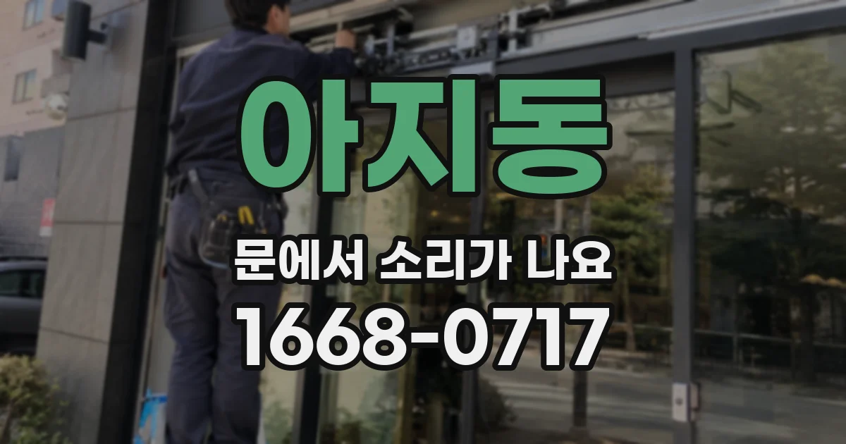 아지동 문에서 소리가 나요