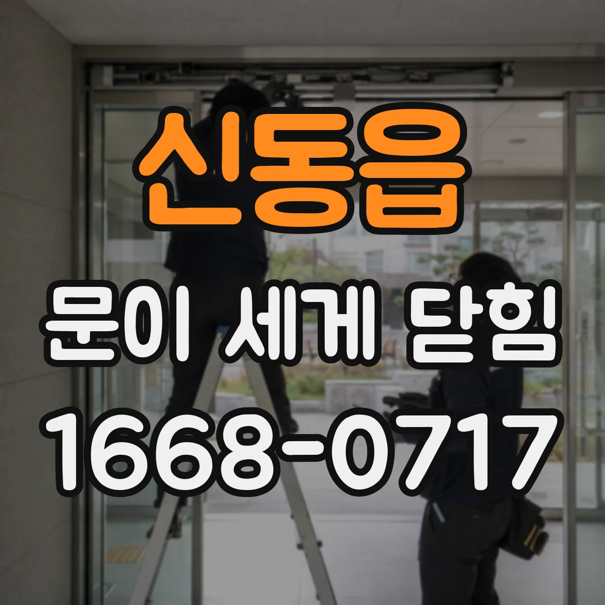신동읍 문이 세게 닫힘