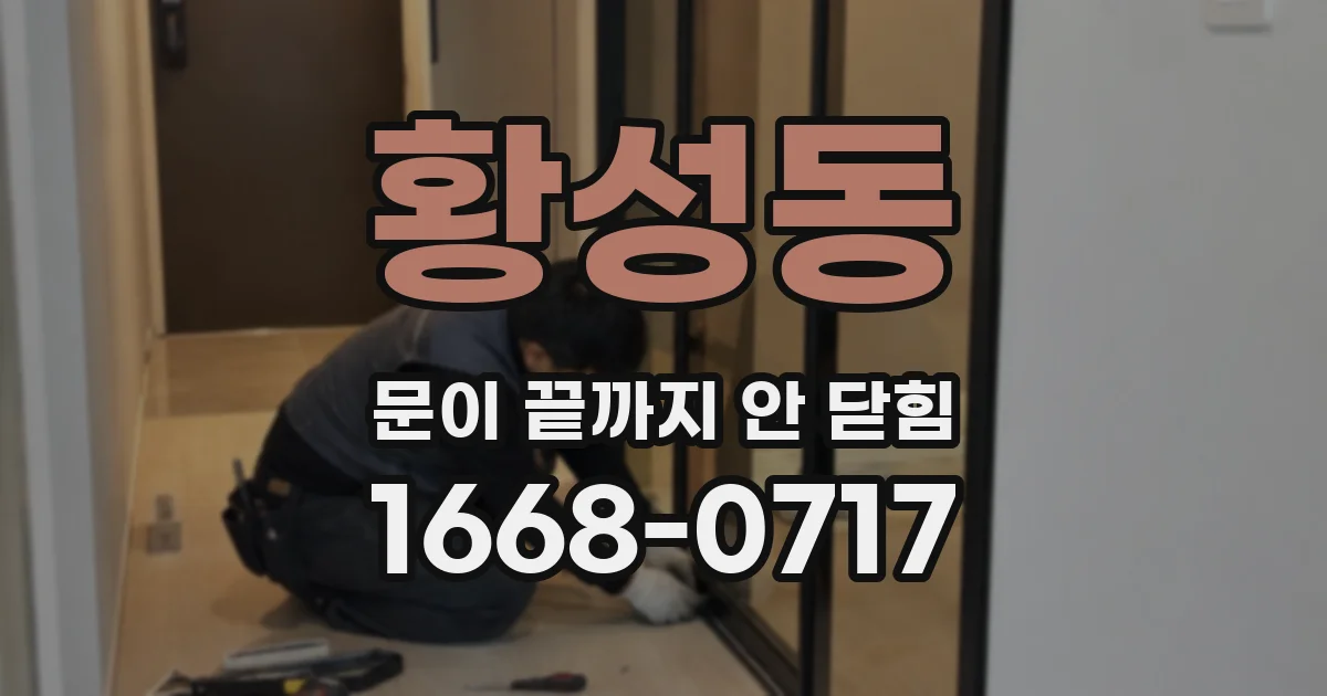 황성동 문이 끝까지 안 닫힘