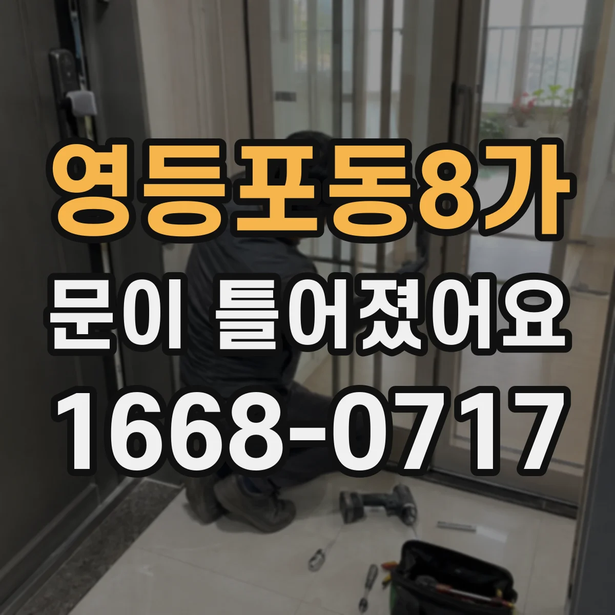영등포동8가 문이 틀어졌어요