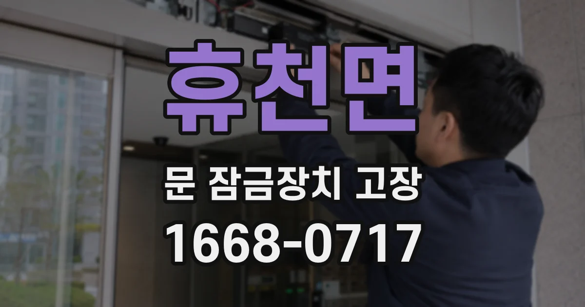 휴천면 문 잠금장치 고장