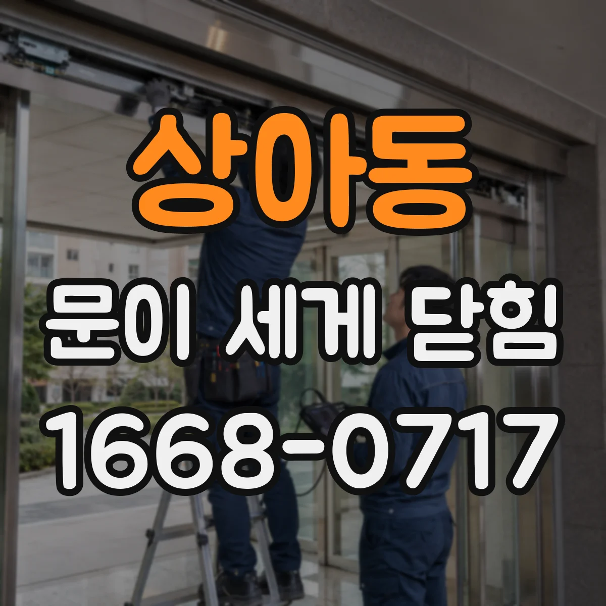 상아동 문이 세게 닫힘