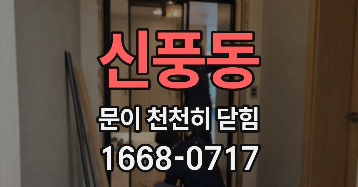 신풍동 문이 천천히 닫힘