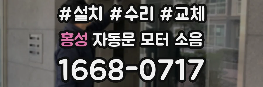 홍성 자동문 모터 소음