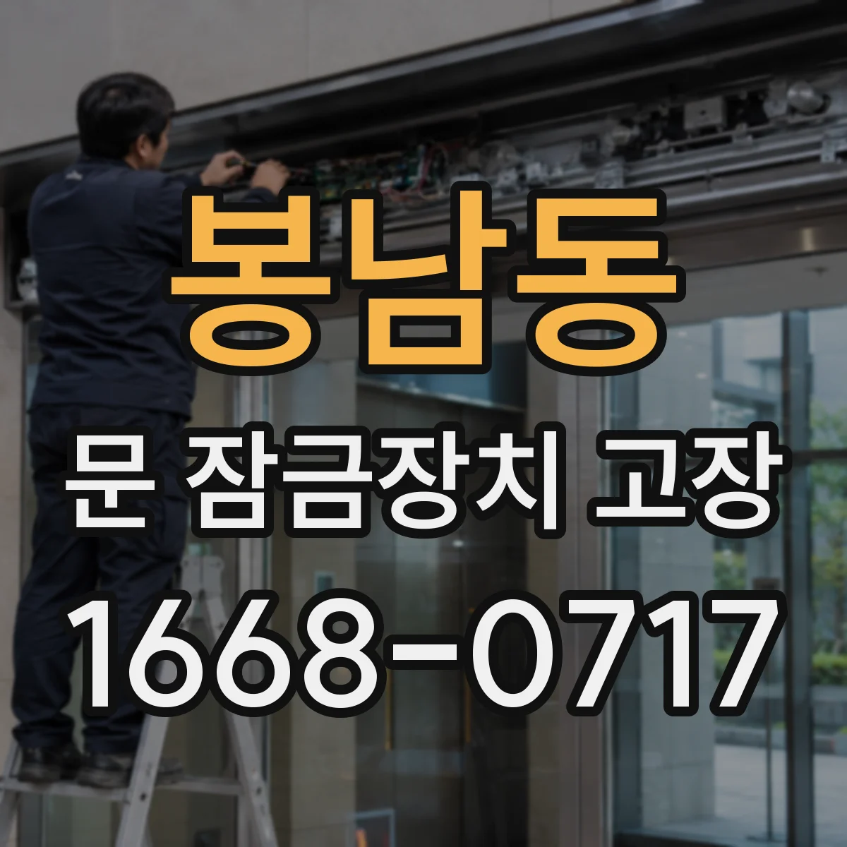 봉남동 문 잠금장치 고장