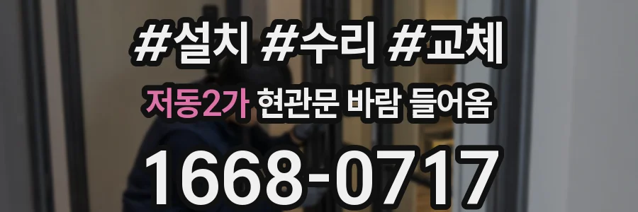 저동2가 현관문 바람 들어옴