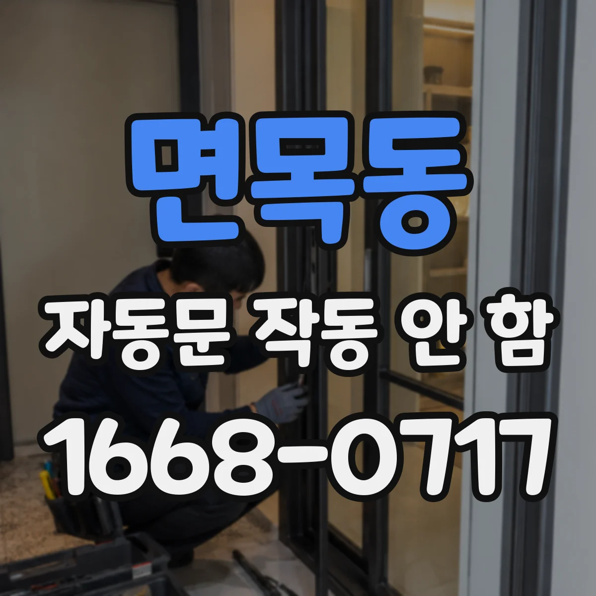 면목동 자동문 작동 안 함