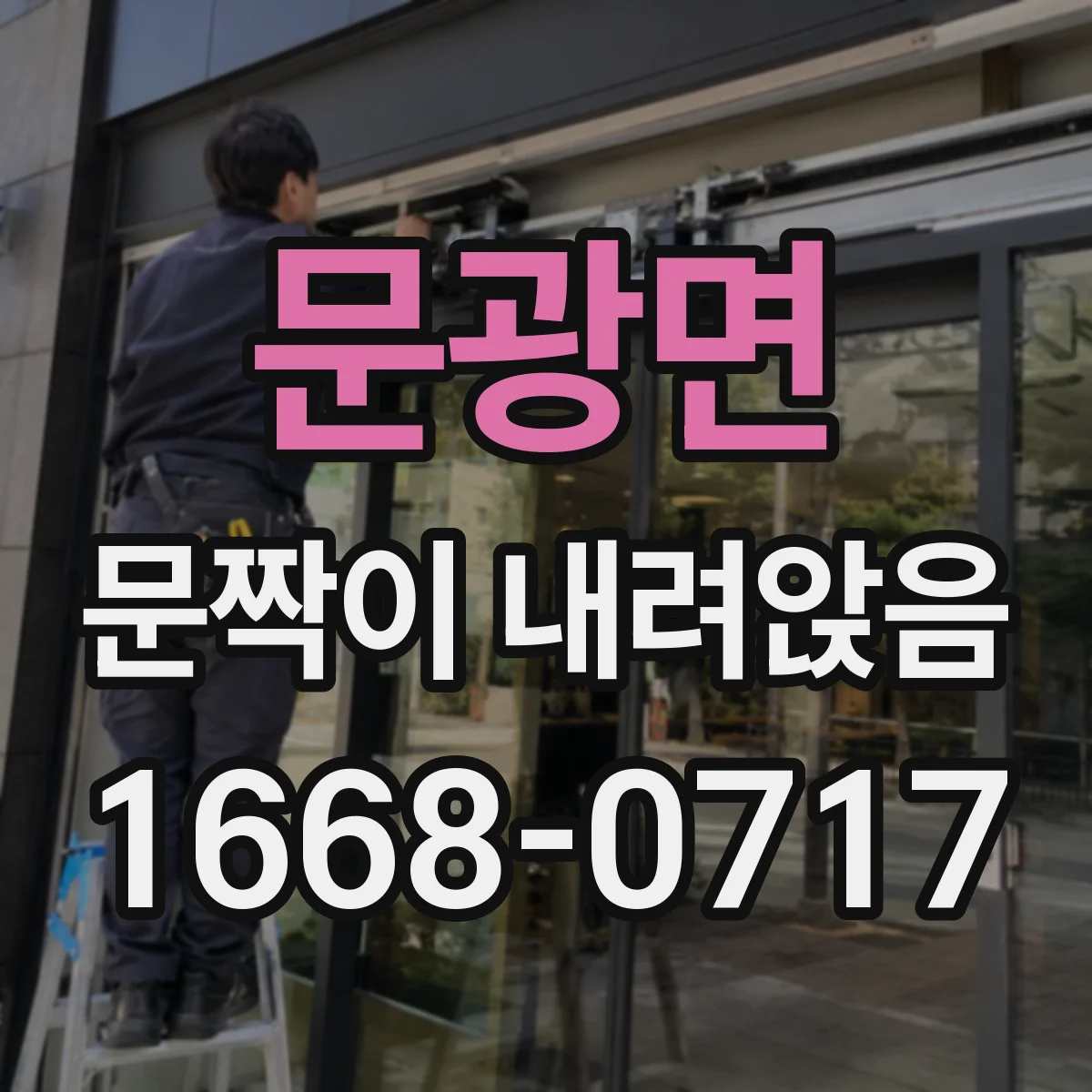 문광면 문짝이 내려앉음