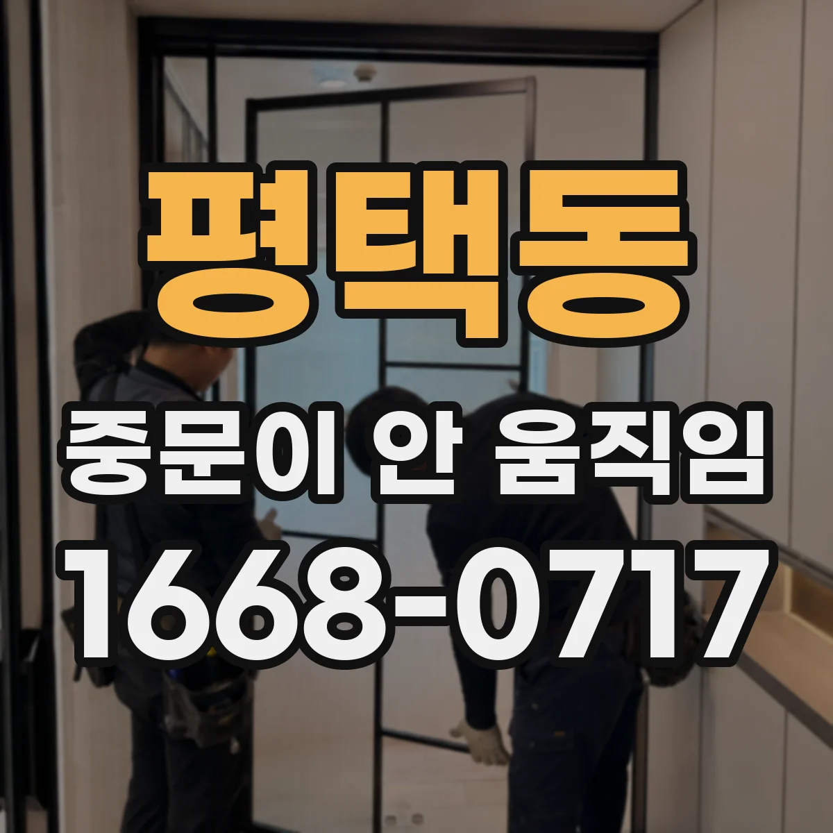 평택동 중문이 안 움직임