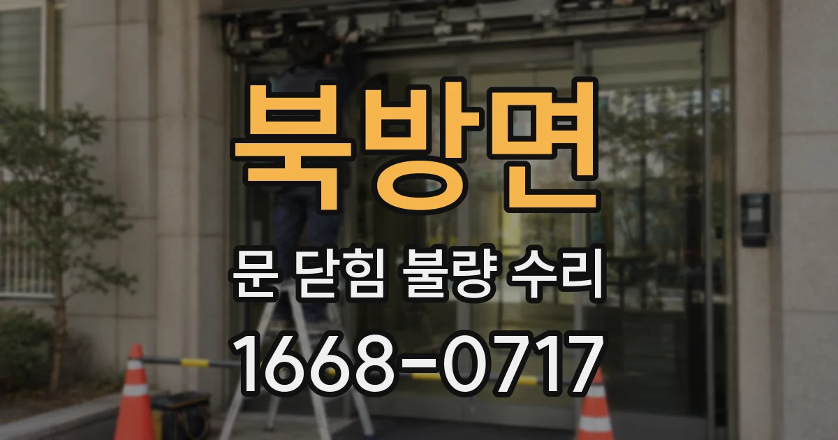 북방면 문 닫힘 불량 수리