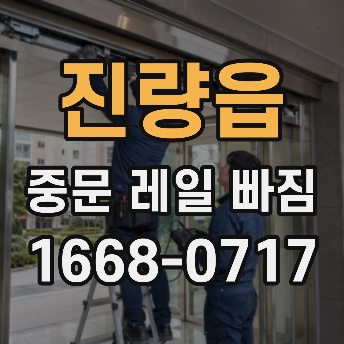 진량읍 중문 레일 빠짐