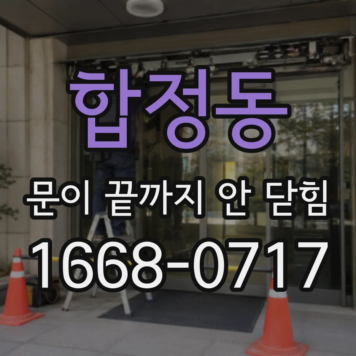 합정동 문이 끝까지 안 닫힘