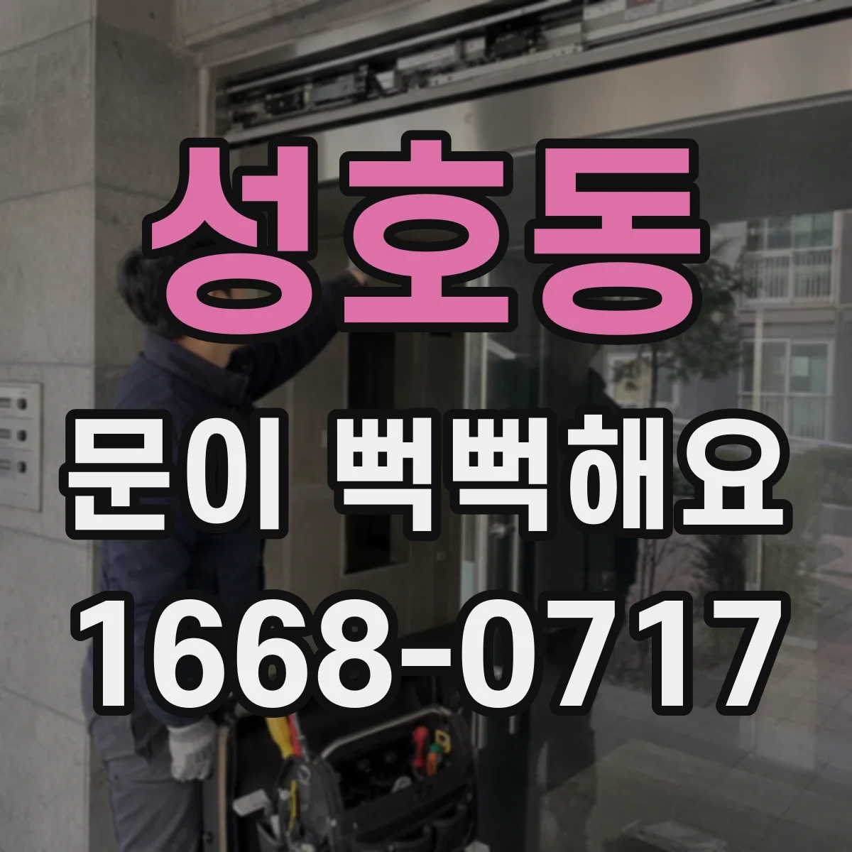 성호동 문이 뻑뻑해요