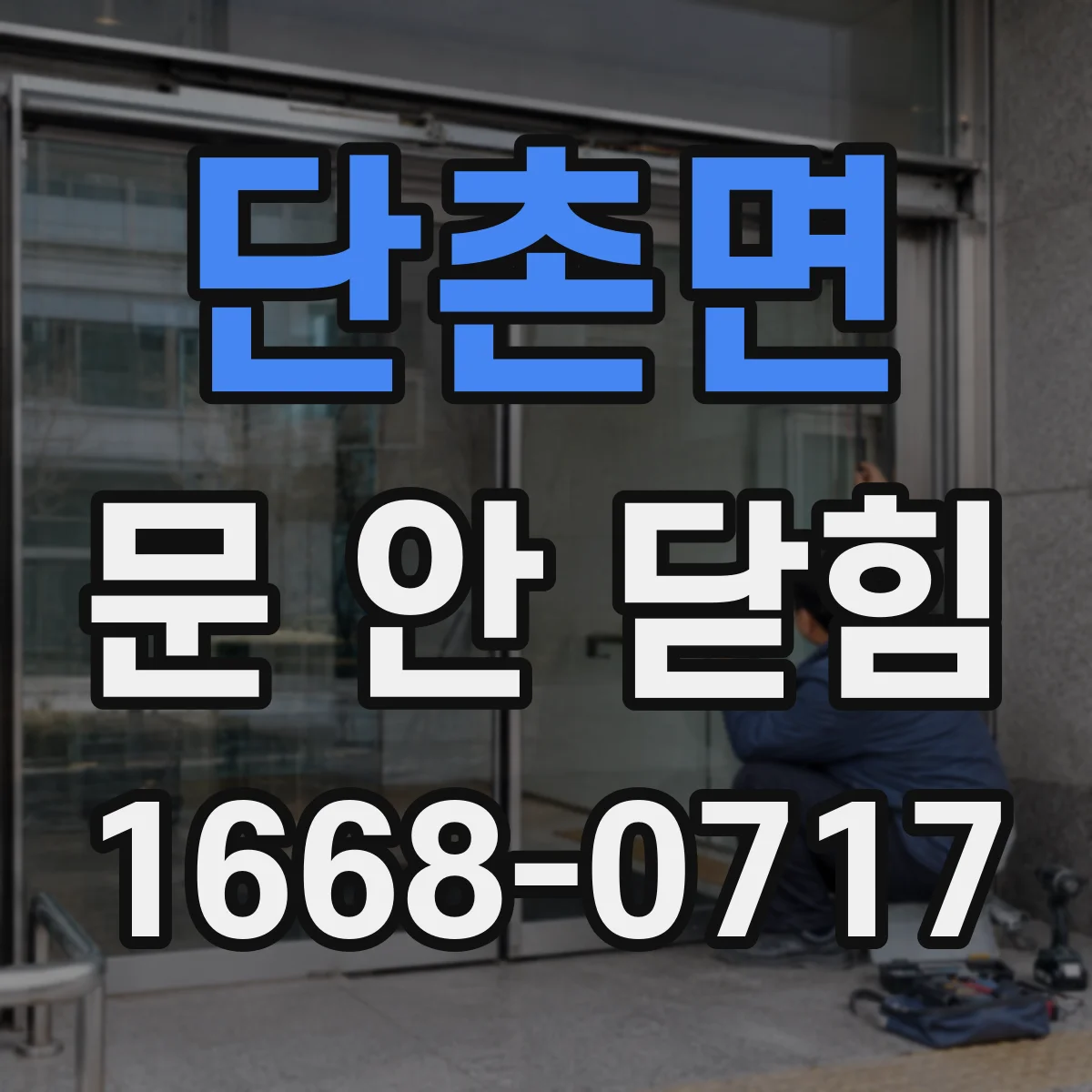 단촌면 문 안 닫힘