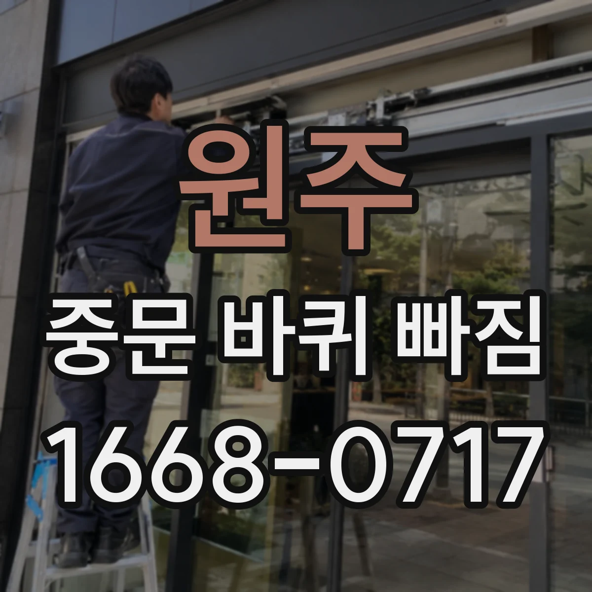 원주 중문 바퀴 빠짐 발생 시 레일 오염 확인하고 정상 운행 돕기