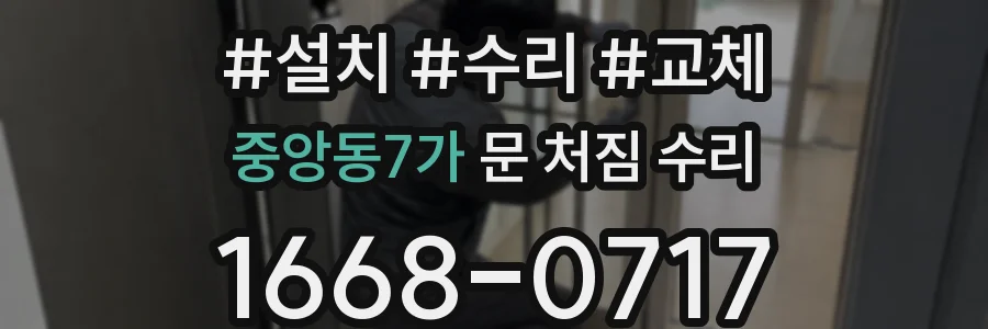 중앙동7가 문 처짐 수리