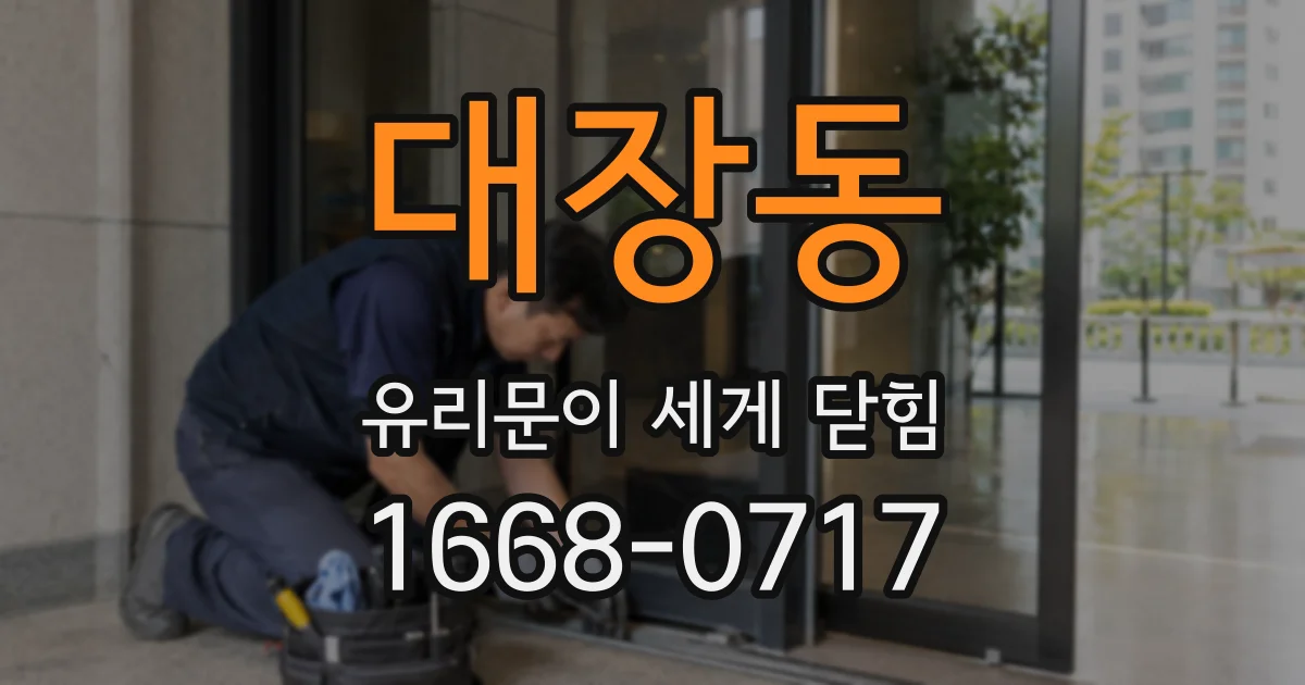 대장동 유리문이 세게 닫힘