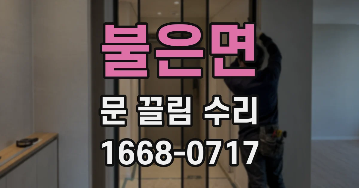 불은면 문 끌림 수리