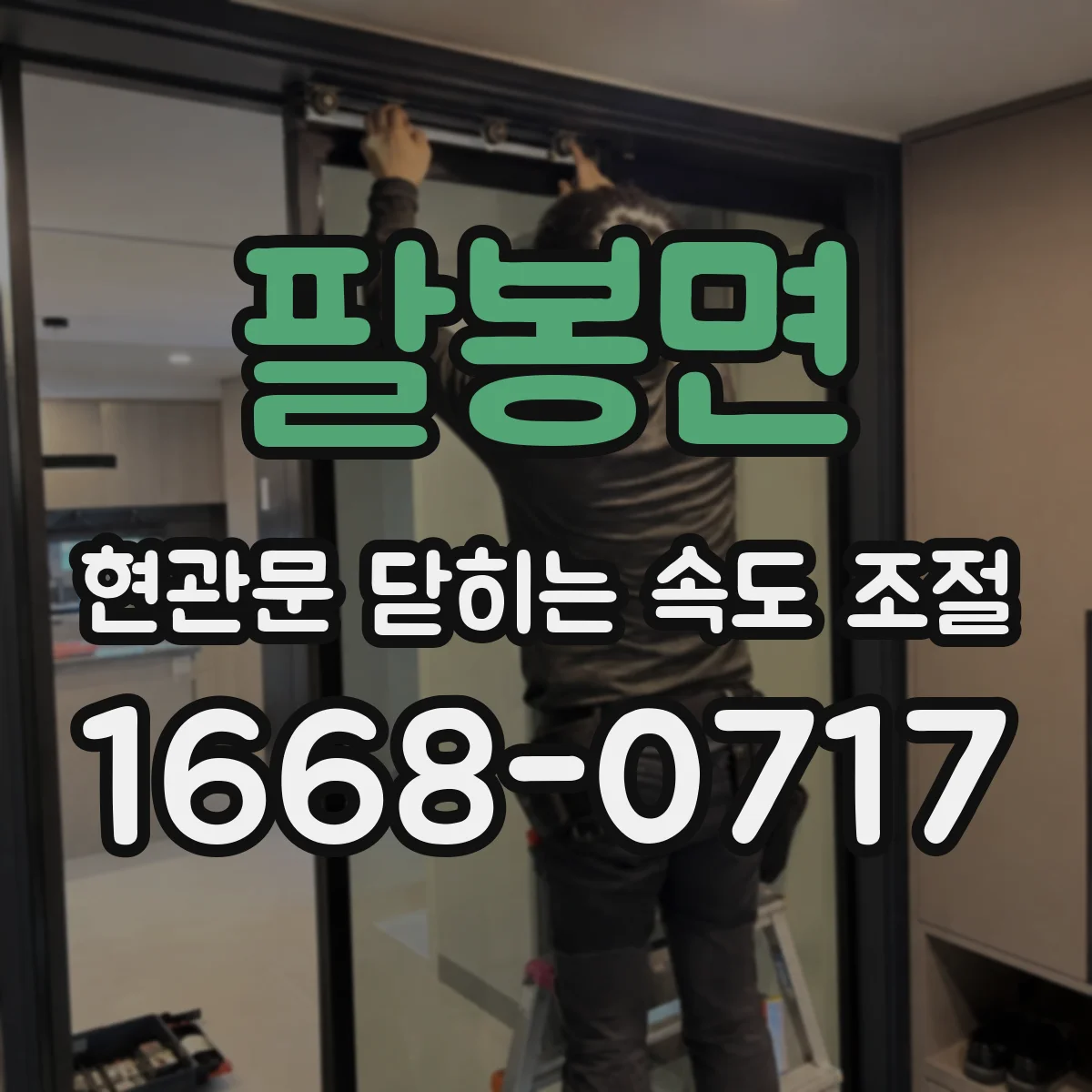 팔봉면 현관문 닫히는 속도 조절