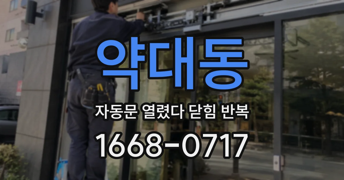 약대동 자동문 열렸다 닫힘 반복 증상은 문이 열렸다가 바로 다시 닫히거나, 멈춘 뒤 다시 작동하는 식으로 나타납니다.
