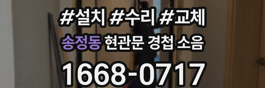 송정동 현관문 경첩 소음