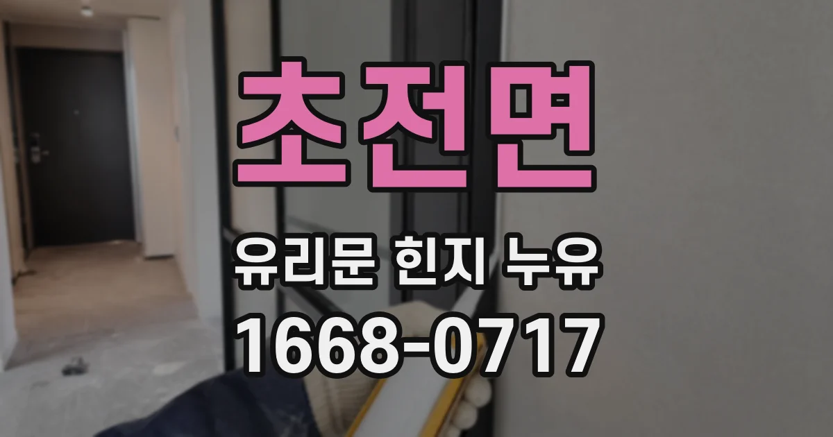 초전면 유리문 힌지 누유