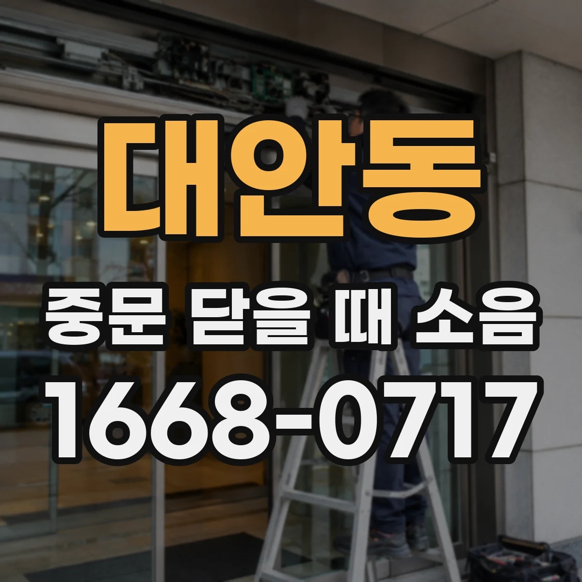 대안동 중문 닫을 때 소음